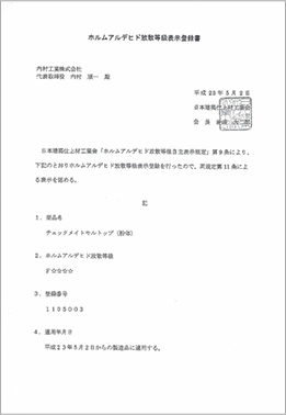 ホルムアルデヒド放散等級登録